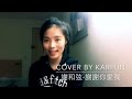 謝和弦 R Chord 謝謝妳愛我 Cover By Kaia 佳歡 謝和弦 R Chord 謝謝妳愛我 Cover By Kaia 佳歡