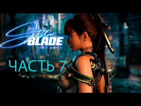 Видео: Stellar blade 🐅часть 7