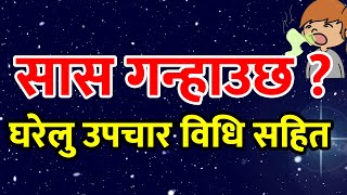 के तपाईंको सास गन्हाउँछ ? कसरी छुटकारा पाउने ? Health Tips In Nepali Language