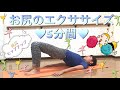 #293お尻のエクササイズ5分間