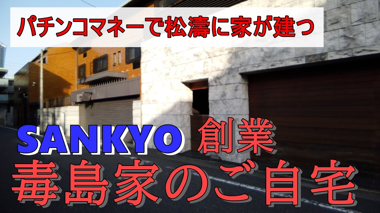 元長者番付日本１位 Sankyo創業者一族 毒島家のご自宅 松濤4坪 松濤の豪邸 社長の自宅 お金持ちの家 Youtube