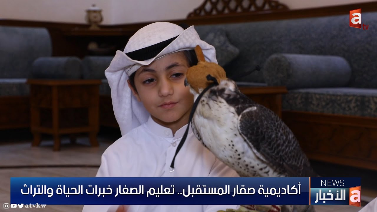 أكاديمية صقار المستقبل.. تعليم الصغار خبرات الحياة والتراث