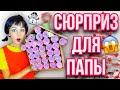 ДЕЛАЮ СЮРПРИЗ ДЛЯ ПАПЫ / АДВЕНТ КАЛЕНДАРЬ