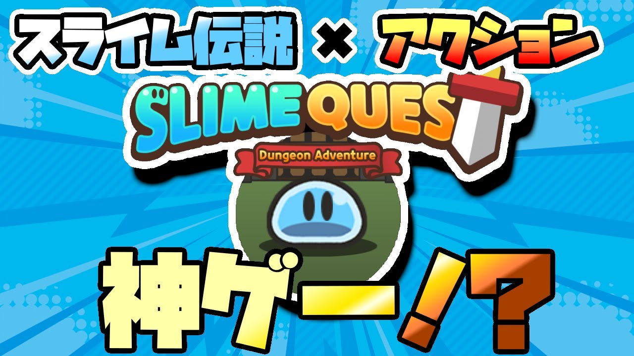 【スライムクエスト】スライム伝説好きは絶対ハマる！？スラ伝アクションゲーム！