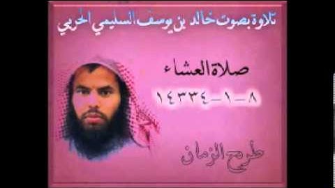 تلاوه بصوت خالد بن يوسف السليمي الحربي  8_1-1434