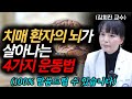 &quot;딱 2주만 해보세요&quot; 나이 들어 손상된 뇌를 살아나게 만드는 최고의 기억력 유지방법 l 김희진 교수 통합본