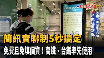 簡訊實聯制"最快5秒搞定"  高鐵.台鐵率先使用－民視台語新聞