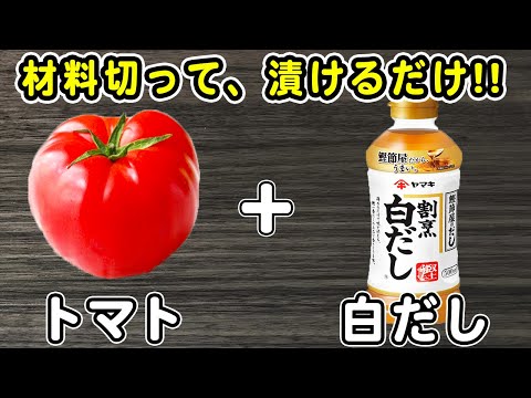 トマトの簡単レシピ【トマトの浅漬け】材料切って白だしに漬けるだけ！箸が止まらない絶品おかずの作り方/トマトレシピ/漬物レシピ/浅漬けレシピ/作り置きおかず/お弁当おかず【あさごはんチャンネル】