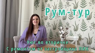 Уют в квартире от застройщика ПИК Что стало с ремонтом спустя время.