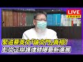 【互動直播室】 緊追蔡英文「論文門」真相！　彭文正辯護律師曝最新進展｜2022.01.14 @中時新聞網