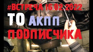 Проводим ТО АКПП 4L30 Opel Omega B подписчика [#Встреча 16.02.2022]