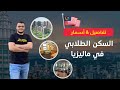 جولة واقعية داخل سكن الطلاب في ماليزيا