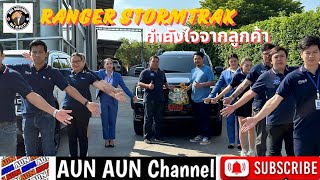 ปล่อยรถ #ford ranger กำลังใจจากลูกค้า ขอบคุณครับ