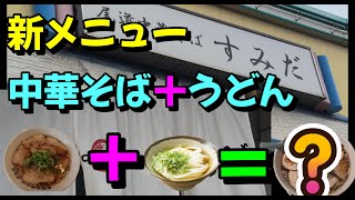 中華そば＋うどん】新しいメニュー「尾道らうどん」を紹介します - YouTube