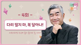 [4회] 다리 떨지 마, 복 달아나!  | 홍성남 신부의 사주풀이