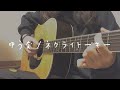 【ゆうな/ネクライトーキー】ギター弾き語り