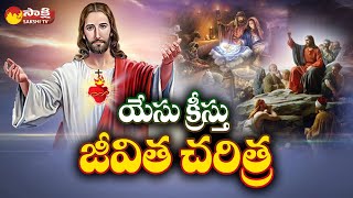 Jesus Christ History | Jesus Christ Total Story in Telugu | Christmas Special @SakshiTV