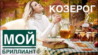 Козерог ♑️ МОЙ БРИЛЛИАНТ 💎 Таро Ленорман предсказание ✨💖🗝💎🔮☀️