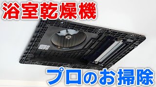 【プロが解説】浴室乾燥機（換気扇）の分解掃除の全てを置いてきた動画＜お風呂の黒いカスの正体＞