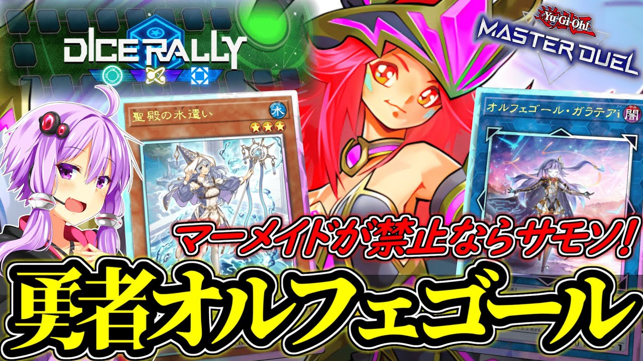 【ダイスラリー】マーメイドが禁止でも全然ＯＫ！ボーナスモンスターで妨害を生やしまくれ！【遊戯王MD】