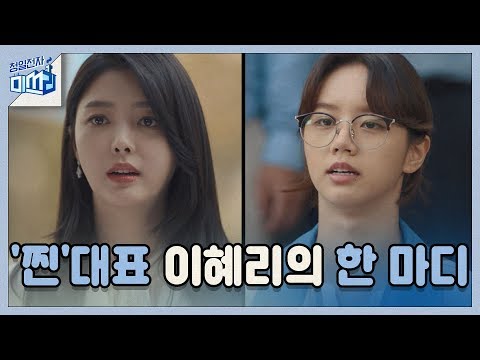 청일전자 <strong>대표</strong> 이혜리는 더 이상 참지 않습니다!! 청일전자 미쓰리 miss <strong>lee</strong>