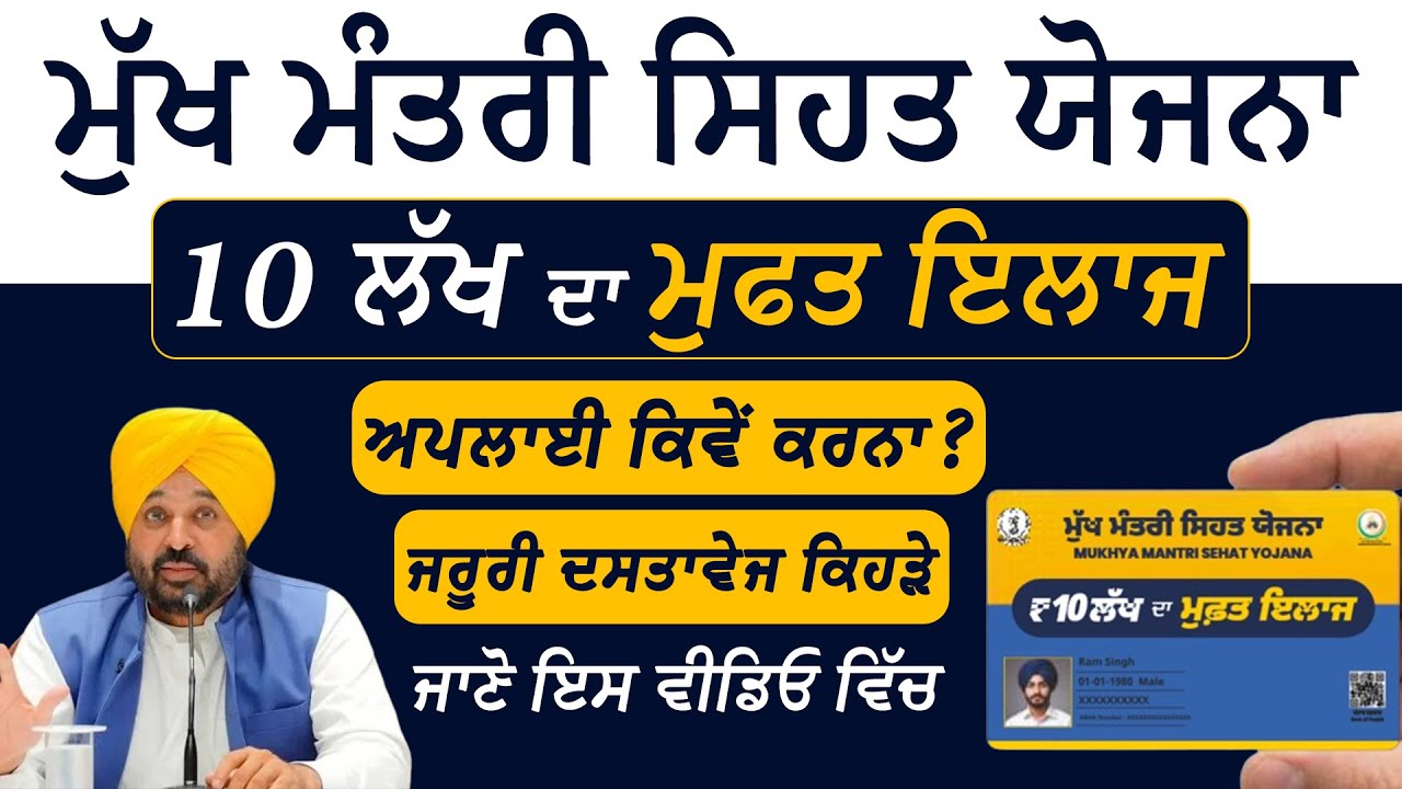 ਮੁੱਖ ਮੰਤਰੀ ਸਹਿਤ ਕਾਰਡ ਕਿਵੇਂ ਬਨੇਗਾ? ਦੇਖੋ ਸਾਰੀ ਜਾਣਕਾਰੀ ਇਸ ਵੀਡਿਓ ਵਿੱਚ