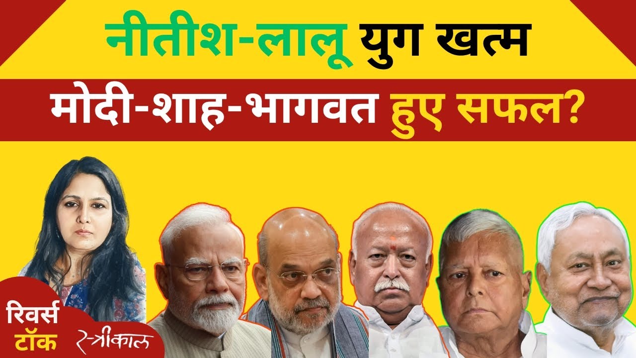 लालू-नीतीश युग खत्म?अब क्या होगा?कौन होगा CM? भागवत-मोदी शाह के खेल को स्त्रीकाल ने किया था डिकोड