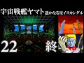 【PS名作選】宇宙戦艦ヤマト 遥かなる星イスカンダル (PS) 22 END【レトロゲーム】