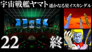 【PS名作選】宇宙戦艦ヤマト 遥かなる星イスカンダル (PS) 22 END【レトロゲーム】