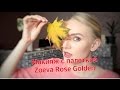 Собирайся со мной: Осенний макияж палеткой Zoeva Rose Golden | GRWM: Zoeva Rose Golden Makeup