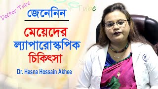 মেয়েদের ল্যাপারোস্কপিক চিকিৎসা | Laparoscopic Surgery | Bangla Health Tips | Doctor Tube
