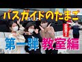【6】 バスガイドのたまごの日常（教室編）Bus guide trainees' daily life / class scene