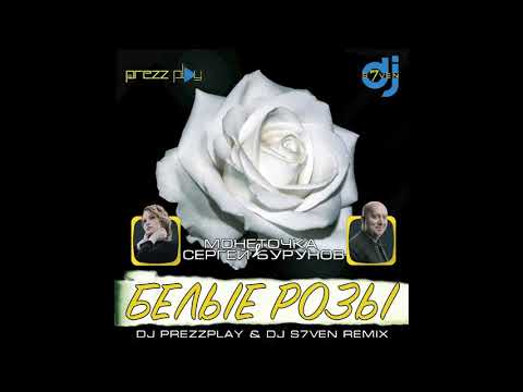 Монеточка & Сергей Бурунов - Белые Розы (DJ Prezzplay & DJ S7ven Remix)