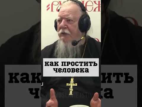 НЕ МОГУ ПРОСТИТЬ ЧЕЛОВЕКА #православие #христианство о. Дмитрий Смирнов #обида #грех #Господь