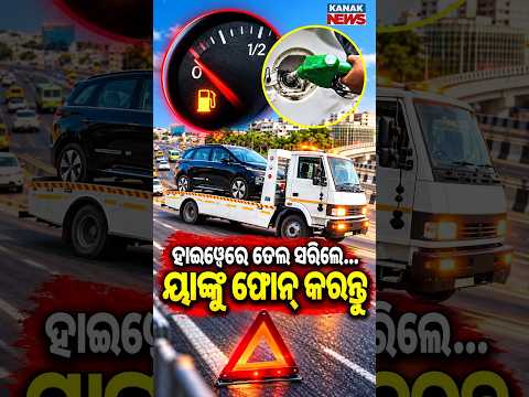 ହାଇୱେରେ ତେଲ ସରିଲେ…Special Report On Stuck on National Highway? | Dial 1033 for Emergency Assistance