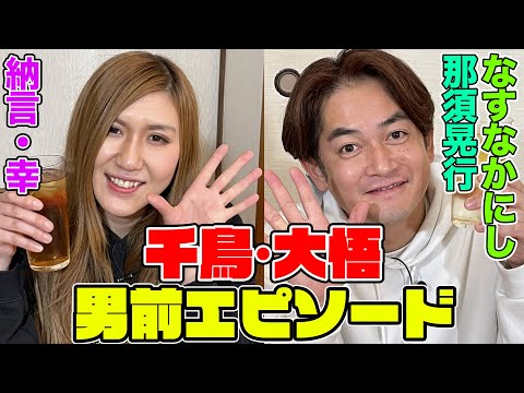 【カッコいい】千鳥大悟の男前すぎるエピソードをなすなかにしが語りました【やさぐれ酒場】