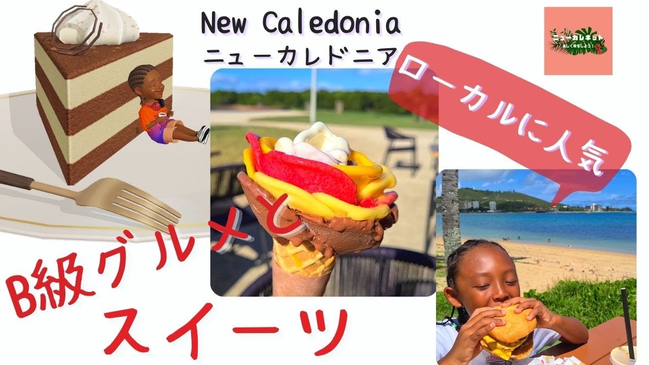 ニューカレドニア B 級グルメとスイーツ 一挙に公開しちゃいます ローカルに人気のローカルフード Youtube ニューカレドニア B 級グルメとスイーツ 一挙に公開しちゃいます ローカルに人気のローカルフード Youtube