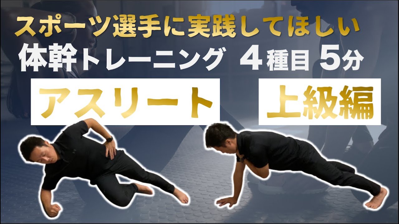 スポーツ選手 アスリートに実践してもらいたい体幹トレーニング４種目 Fujimoto Taishi Note
