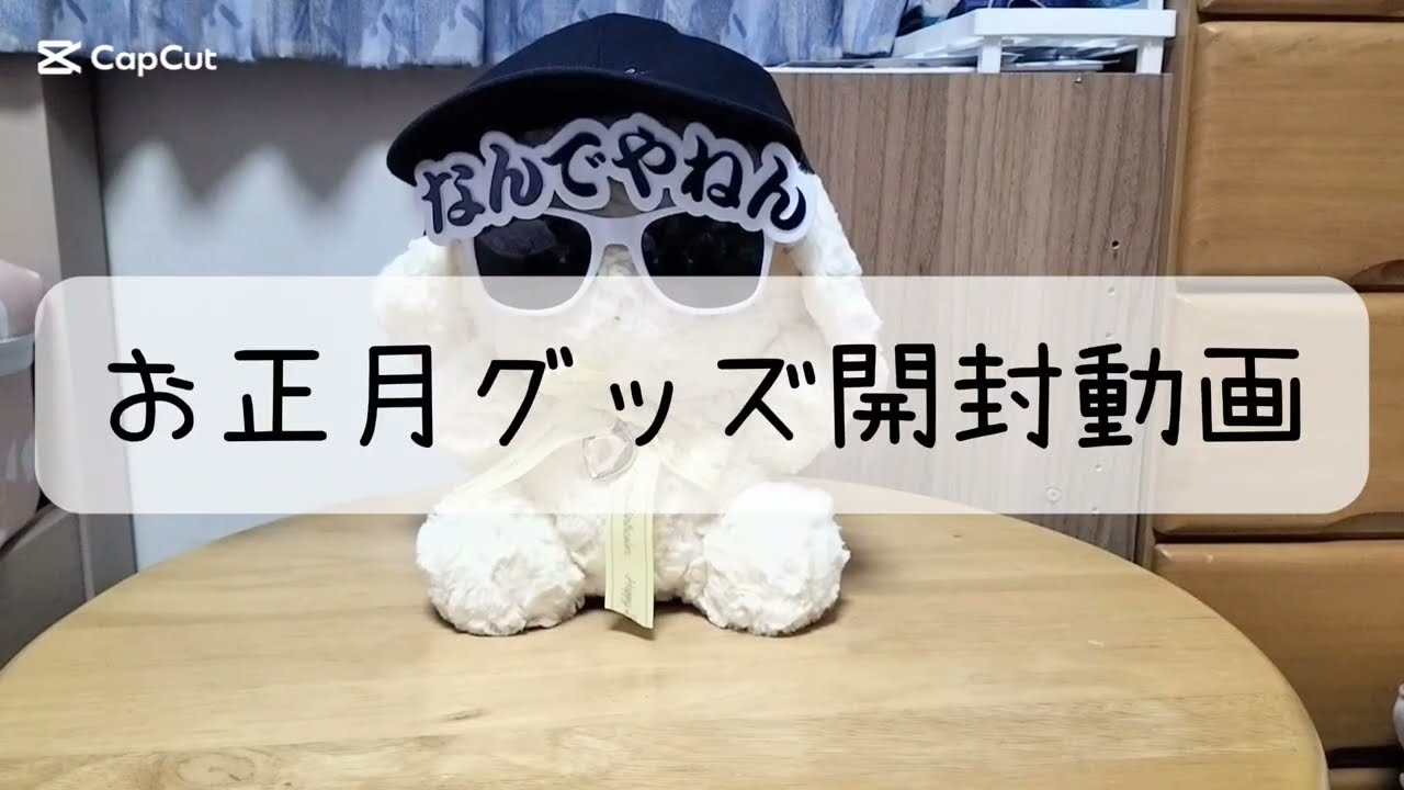 初の横動画＆声出し！いれいす2026お正月グッズ開封！！