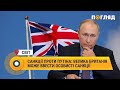 Санкції проти Путіна: Велика Британія може ввести особисті санкції