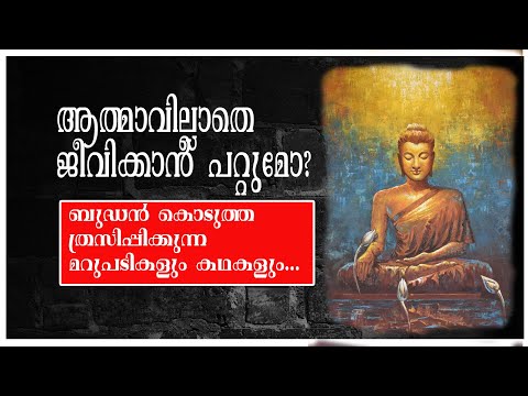 ആത്മാവില്ലാതെ ജീവിക്കാൻ പറ്റുമോ? ബുദ്ധൻ കൊടുത്ത മറുപടികൾ !!!........