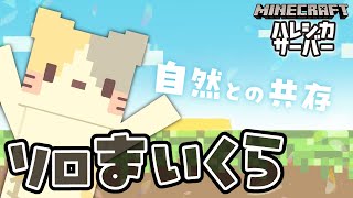 もりの集落をつくる？ハレシカサーバー✨【コメント大歓迎】【マインクラフト/MINECRAFT VTuber むぅたま】