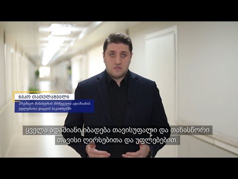 ადამიანის უფლებათა კვირეული - ნიკო თათულაშვილი