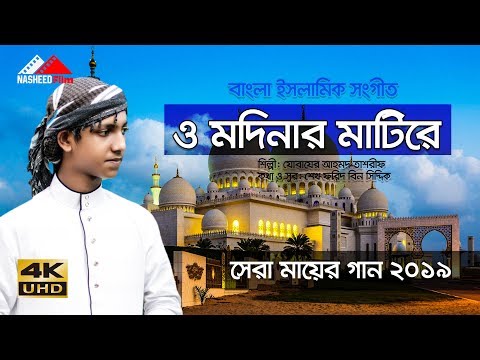 o-modinar-matire-||-ও-মাদিনার-মাটিরে-والمدينة-المنورة-ماطر-||-o-madinar-matire-by-nasheed-film