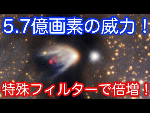 【5.7億画素の威力！】特殊フィルターで星の誕生現場が倍増！