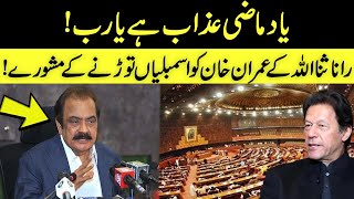 یاد ماضی عذاب ہے یارب، رانا ثناء اللہ کے عمران خان کو اسمبلیاں توڑنے کےمشورے | Rana Sana Ullah | GNN