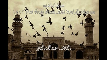 سورة ابراهيم من تراويح شهر رمضان المبارك لعام ١٤٤٢ في مسجد النور بالرياض