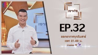 รายการเจาะใจ EP.32 : หมอภาคย์ โลหารชุน [24 ส.ค 62]