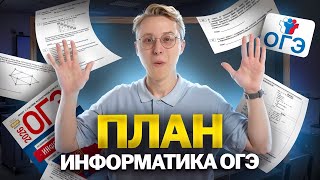Как подготовиться к ОГЭ по информатике 2026 | Пошаговый план подготовки | Умскул