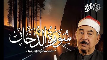 سورة الدخان - من روائع الشيخ محمد محمود الطبلاوي - Ad-Dukhan - Mohamed Mahmoud Al Tablawi